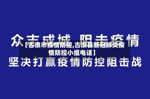 【古浪市疫情防控,古浪县新冠肺炎疫情防控小组电话】-第1张图片