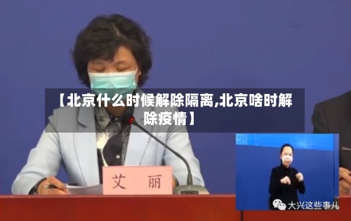 【北京什么时候解除隔离,北京啥时解除疫情】-第2张图片