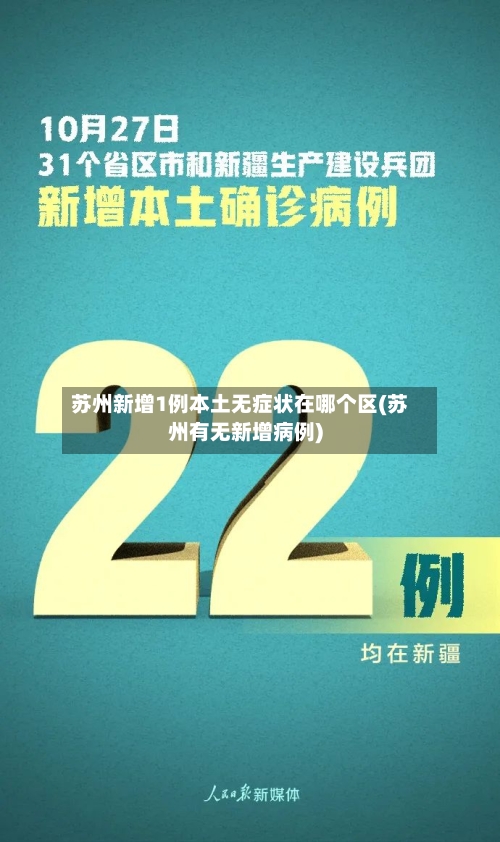 苏州新增1例本土无症状在哪个区(苏州有无新增病例)-第1张图片