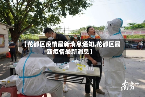 【花都区疫情最新消息通知,花都区最新疫情最新消息】-第2张图片