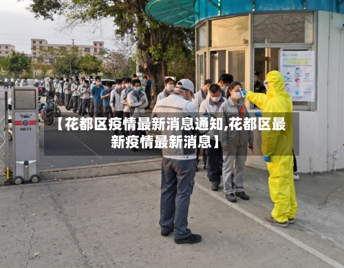 【花都区疫情最新消息通知,花都区最新疫情最新消息】-第1张图片
