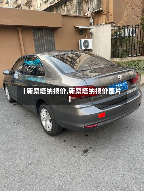 【新桑塔纳报价,新桑塔纳报价图片】-第1张图片