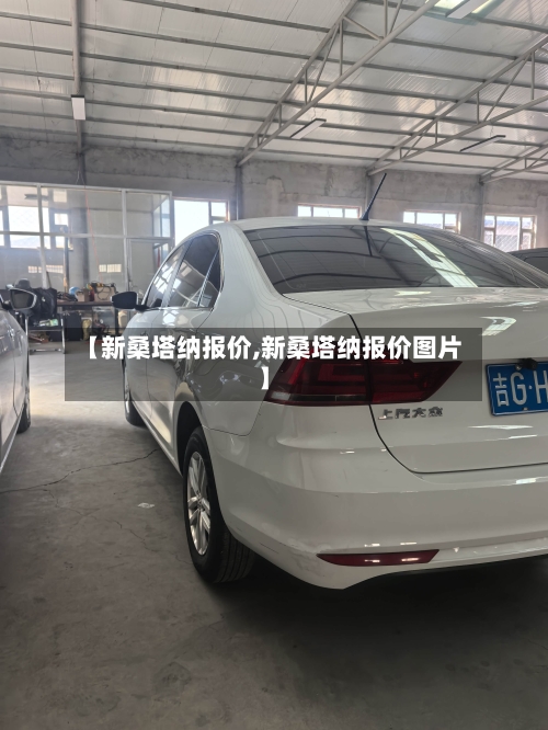 【新桑塔纳报价,新桑塔纳报价图片】-第2张图片