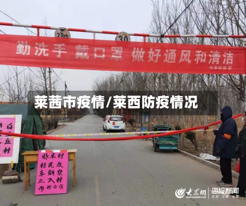 莱茜市疫情/莱西防疫情况-第1张图片