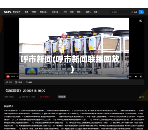 呼市新闻(呼市新闻联播回放)-第2张图片