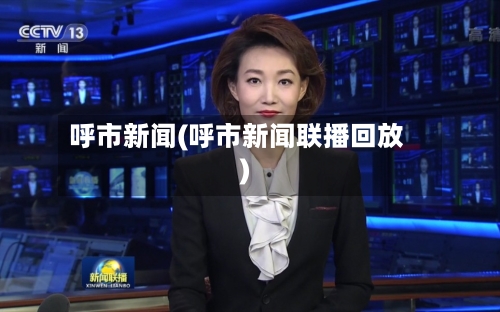 呼市新闻(呼市新闻联播回放)-第1张图片