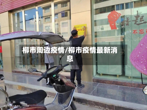 柳市周边疫情/柳市疫情最新消息-第2张图片