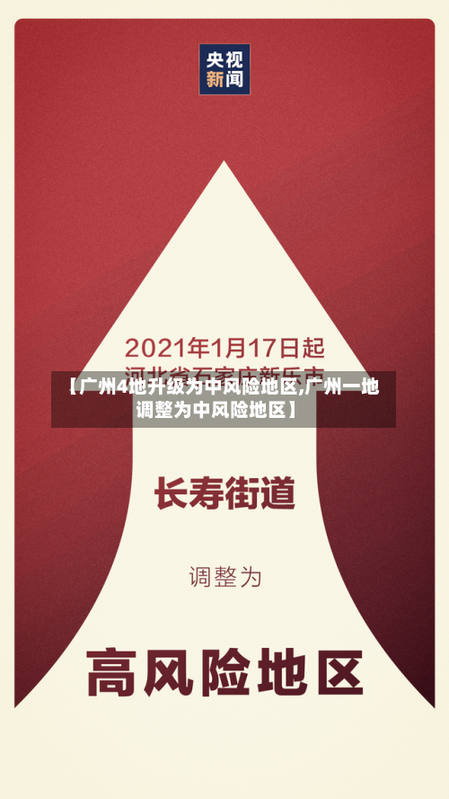 【广州4地升级为中风险地区,广州一地调整为中风险地区】-第2张图片