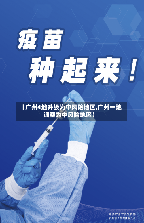 【广州4地升级为中风险地区,广州一地调整为中风险地区】-第1张图片
