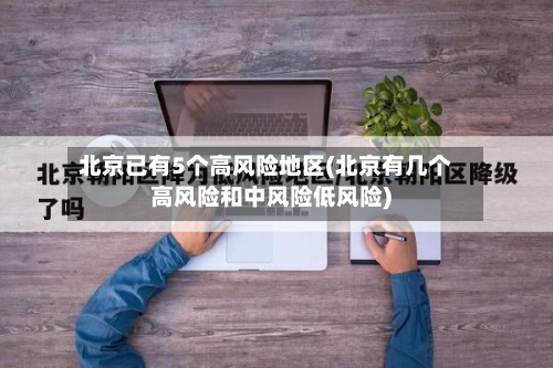 北京已有5个高风险地区(北京有几个高风险和中风险低风险)-第1张图片