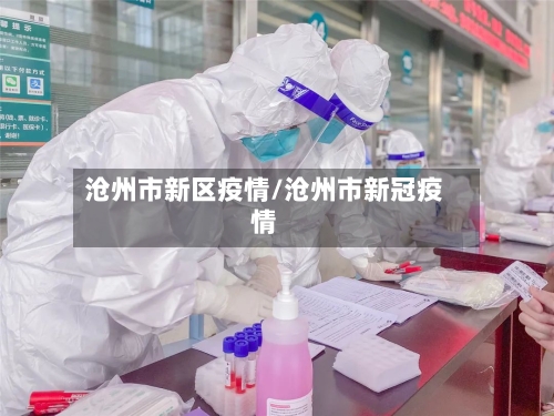 沧州市新区疫情/沧州市新冠疫情-第1张图片