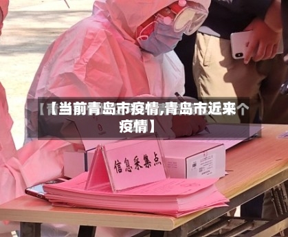 【当前青岛市疫情,青岛市近来疫情】-第1张图片