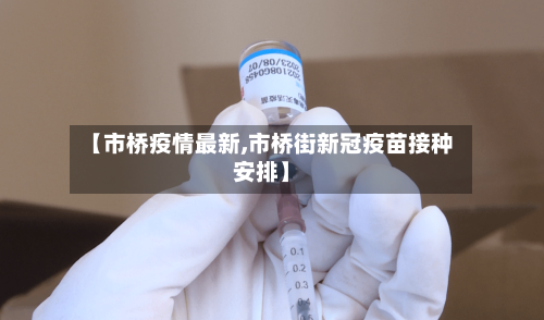 【市桥疫情最新,市桥街新冠疫苗接种安排】-第1张图片