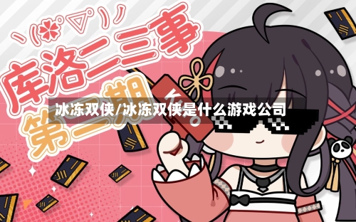 冰冻双侠/冰冻双侠是什么游戏公司-第2张图片