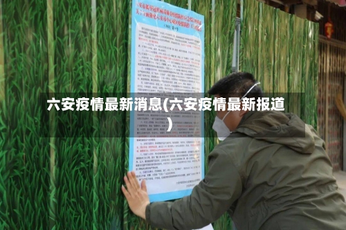 六安疫情最新消息(六安疫情最新报道)-第1张图片
