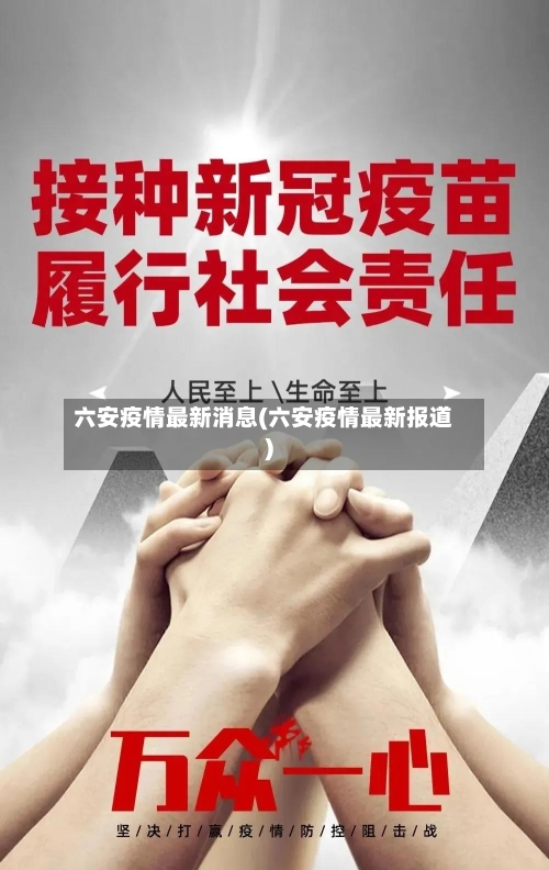 六安疫情最新消息(六安疫情最新报道)-第2张图片