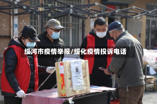 绥河市疫情举报/绥化疫情投诉电话-第3张图片