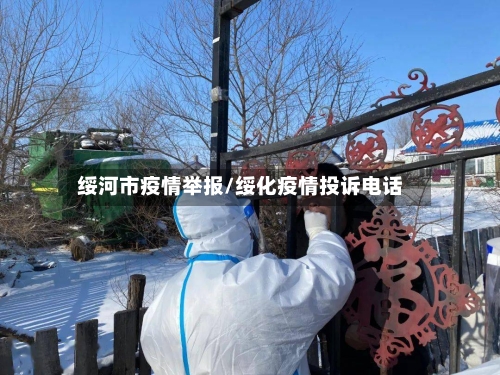 绥河市疫情举报/绥化疫情投诉电话-第1张图片