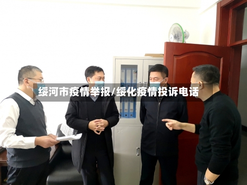 绥河市疫情举报/绥化疫情投诉电话-第2张图片