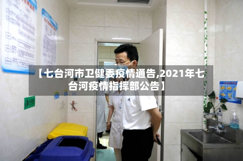 【七台河市卫健委疫情通告,2021年七台河疫情指挥部公告】-第2张图片