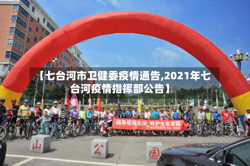 【七台河市卫健委疫情通告,2021年七台河疫情指挥部公告】-第1张图片