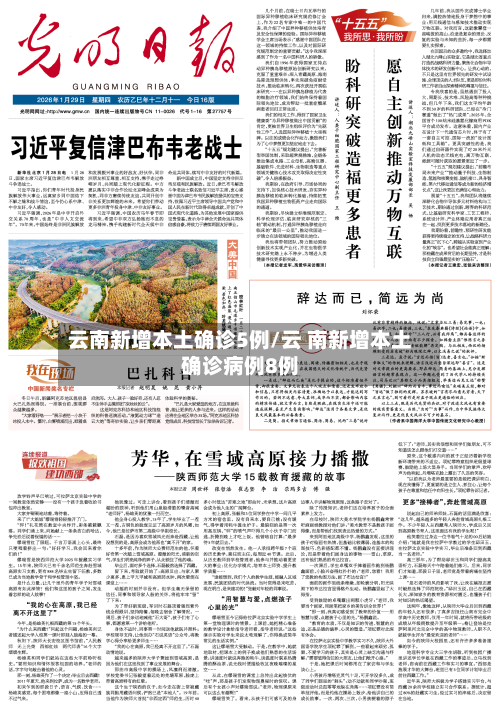云南新增本土确诊5例/云 南新增本土确诊病例8例-第1张图片
