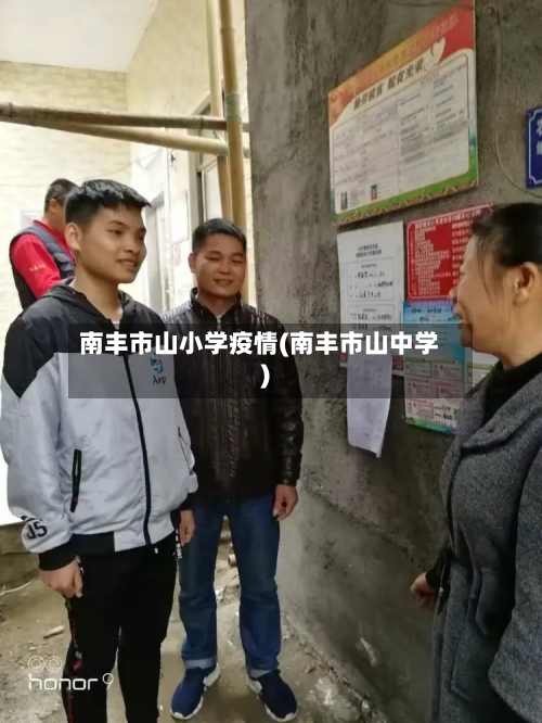 南丰市山小学疫情(南丰市山中学)-第3张图片