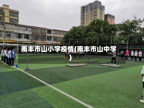 南丰市山小学疫情(南丰市山中学)-第1张图片