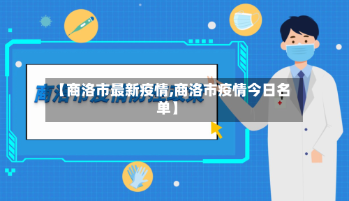 【商洛市最新疫情,商洛市疫情今日名单】-第2张图片