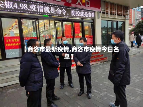 【商洛市最新疫情,商洛市疫情今日名单】-第1张图片