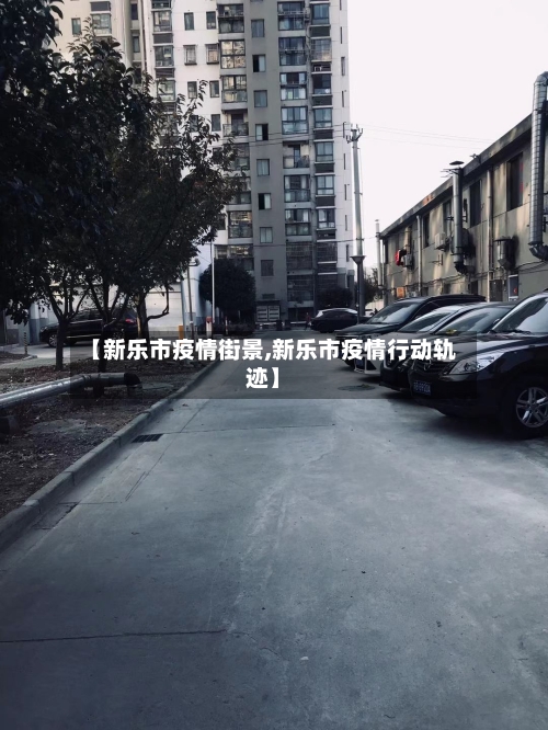【新乐市疫情街景,新乐市疫情行动轨迹】-第1张图片