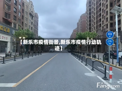 【新乐市疫情街景,新乐市疫情行动轨迹】-第2张图片