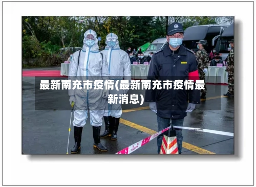最新南充市疫情(最新南充市疫情最新消息)-第1张图片