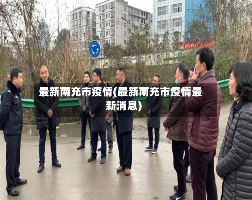 最新南充市疫情(最新南充市疫情最新消息)-第2张图片