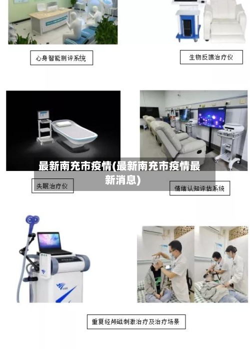 最新南充市疫情(最新南充市疫情最新消息)-第3张图片