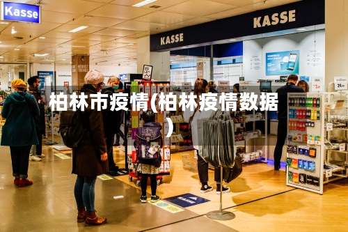 柏林市疫情(柏林疫情数据)-第2张图片