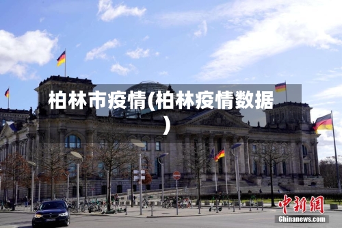 柏林市疫情(柏林疫情数据)-第1张图片