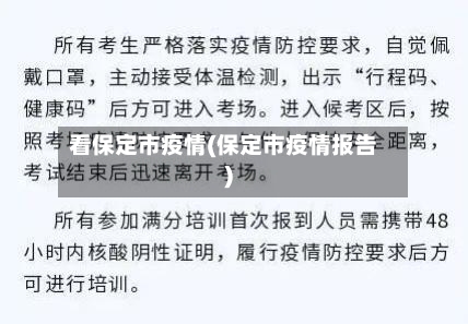 看保定市疫情(保定市疫情报告)-第1张图片
