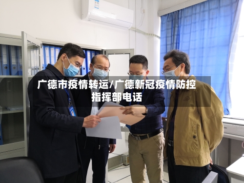 广德市疫情转运/广德新冠疫情防控指挥部电话-第1张图片