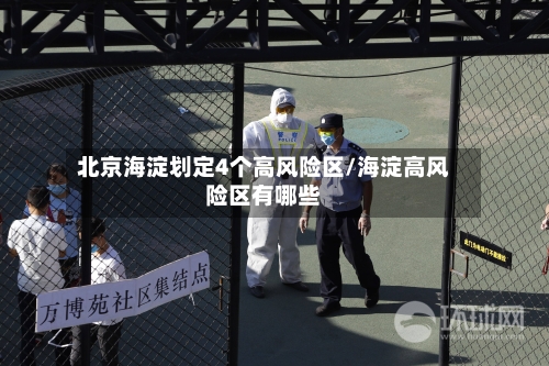 北京海淀划定4个高风险区/海淀高风险区有哪些-第3张图片
