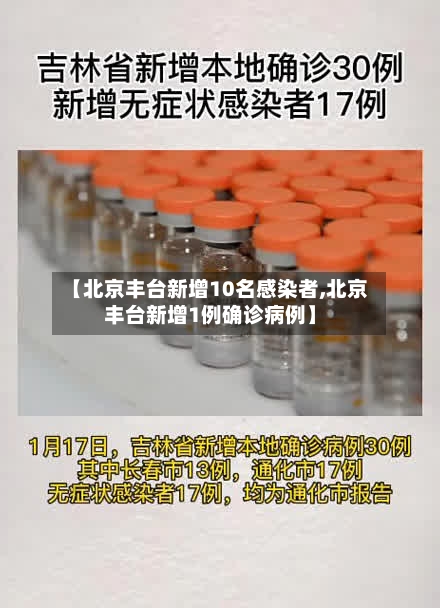 【北京丰台新增10名感染者,北京丰台新增1例确诊病例】-第3张图片