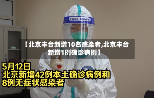 【北京丰台新增10名感染者,北京丰台新增1例确诊病例】-第2张图片