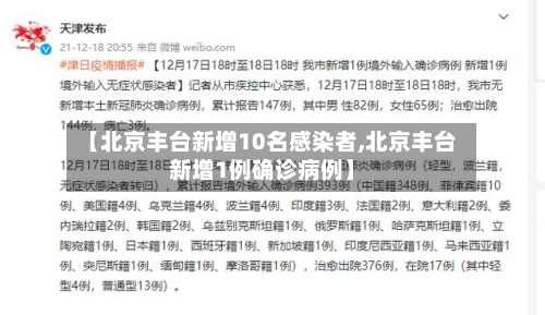 【北京丰台新增10名感染者,北京丰台新增1例确诊病例】-第1张图片