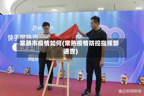 常熟市疫情如何(常熟疫情防控指挥部通告)-第1张图片