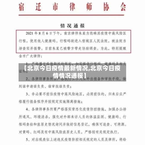 【北京今日疫情最新情况,北京今日疫情情况通报】-第1张图片