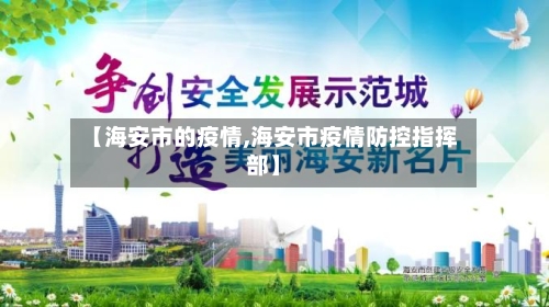 【海安市的疫情,海安市疫情防控指挥部】-第1张图片