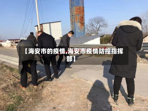 【海安市的疫情,海安市疫情防控指挥部】-第2张图片