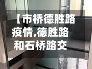 【市桥德胜路疫情,德胜路和石桥路交叉口】-第3张图片