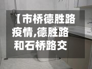【市桥德胜路疫情,德胜路和石桥路交叉口】-第1张图片
