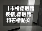 【市桥德胜路疫情,德胜路和石桥路交叉口】-第2张图片